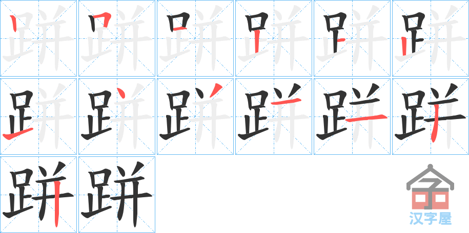 《跰》的笔顺分步演示（一笔一画写字）