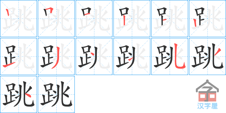 《跳》的笔顺分步演示（一笔一画写字）