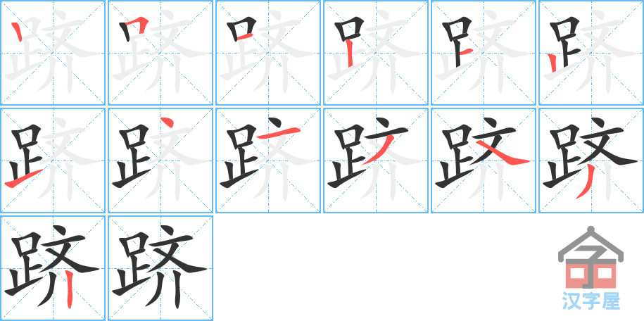 《跻》的笔顺分步演示（一笔一画写字）