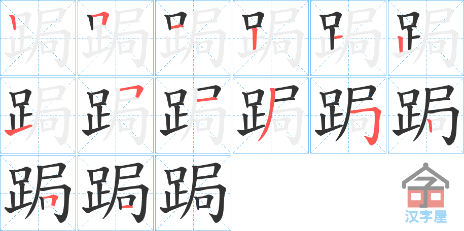 《跼》的笔顺分步演示（一笔一画写字）