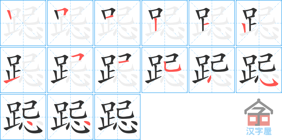 《跽》的笔顺分步演示（一笔一画写字）