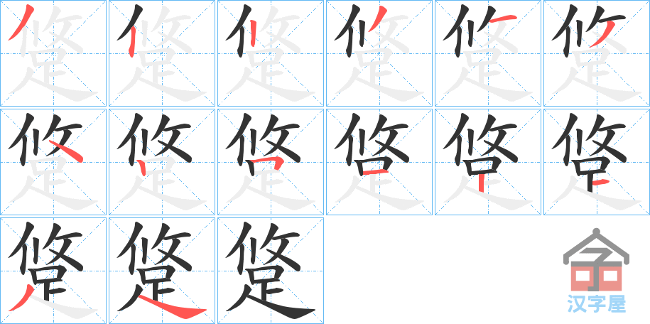 《跾》的笔顺分步演示（一笔一画写字）