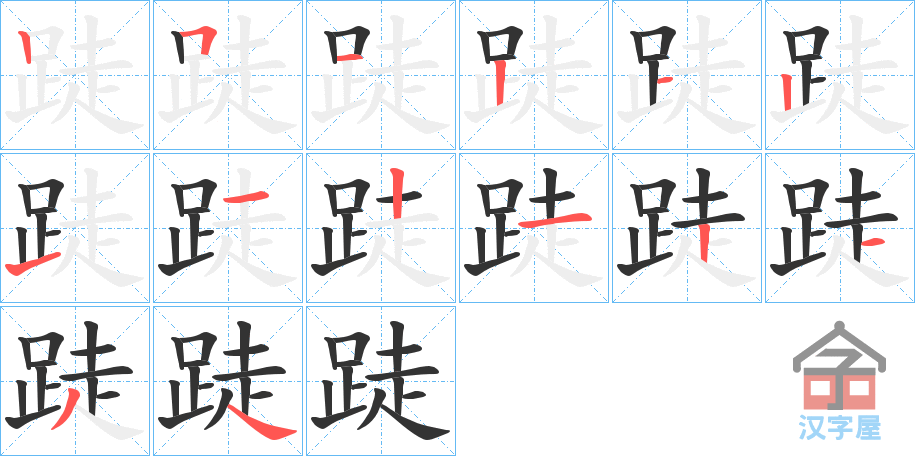 《跿》的笔顺分步演示（一笔一画写字）