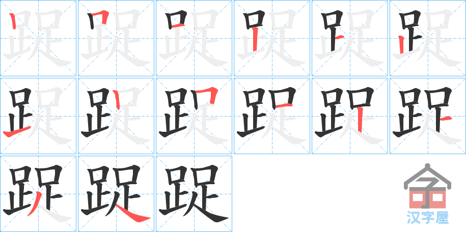 《踀》的笔顺分步演示（一笔一画写字）