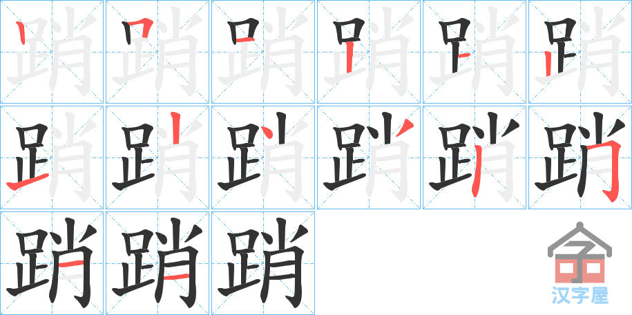 《踃》的笔顺分步演示（一笔一画写字）