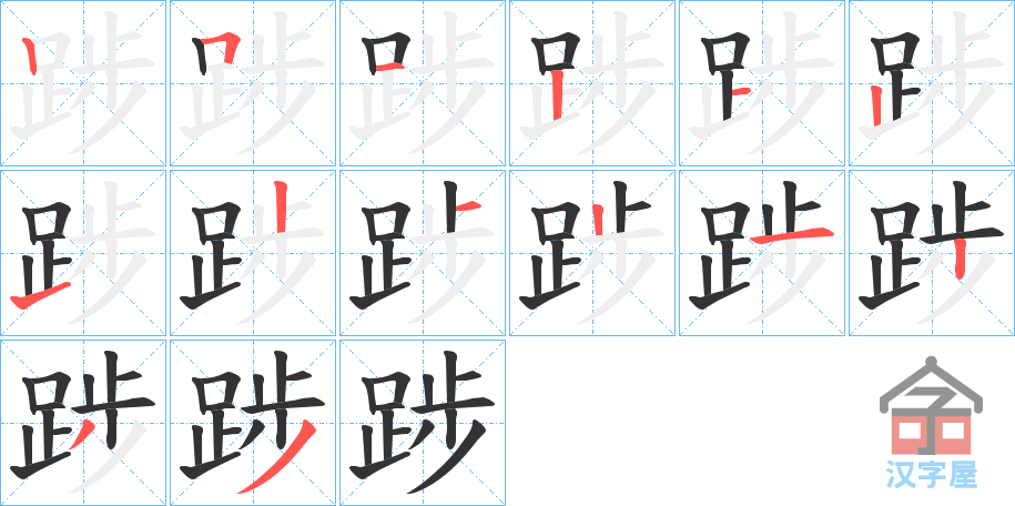 《踄》的笔顺分步演示（一笔一画写字）