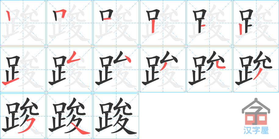 《踆》的笔顺分步演示（一笔一画写字）