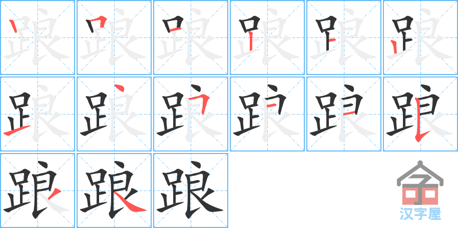 《踉》的笔顺分步演示（一笔一画写字）