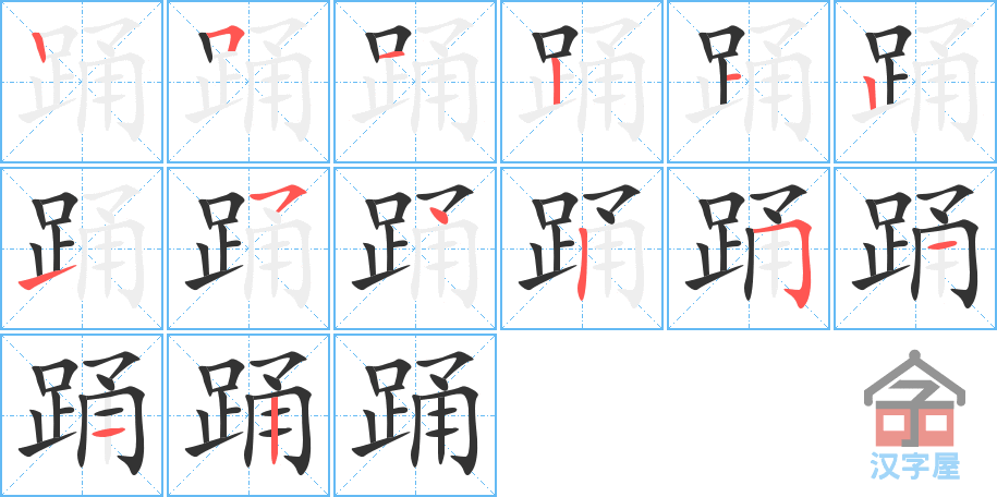 《踊》的笔顺分步演示（一笔一画写字）