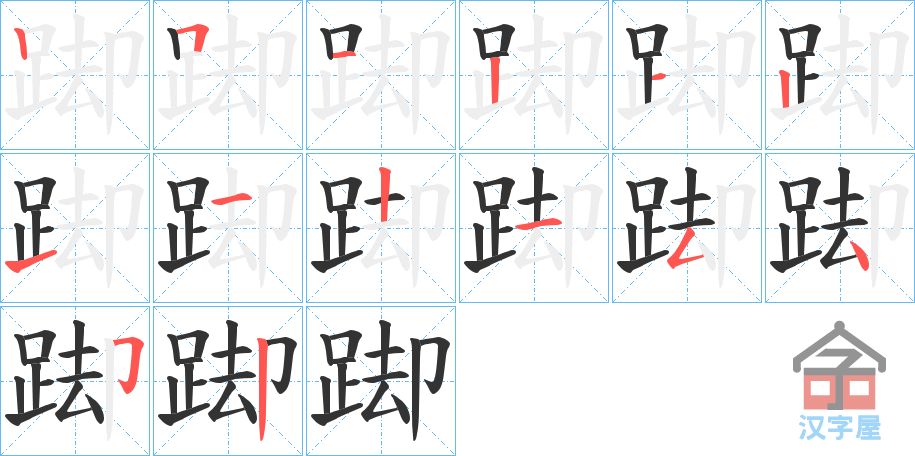 《踋》的笔顺分步演示（一笔一画写字）