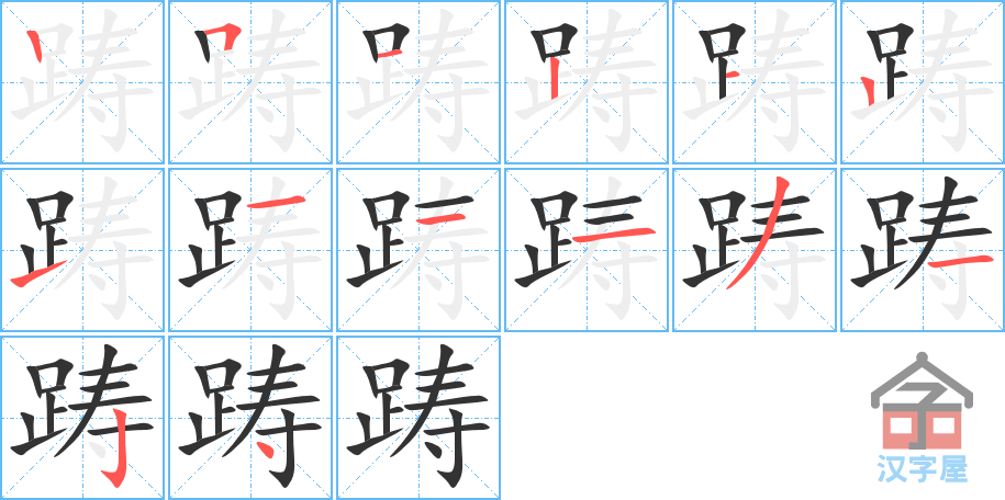 《踌》的笔顺分步演示（一笔一画写字）