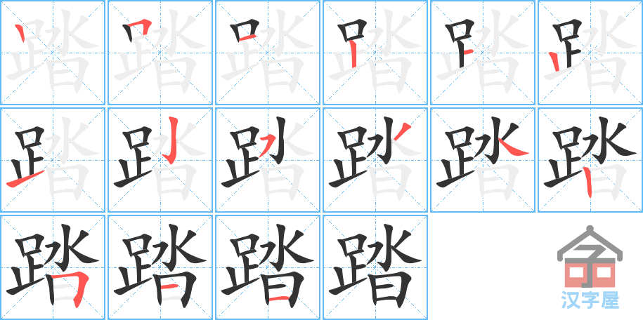 《踏》的笔顺分步演示（一笔一画写字）