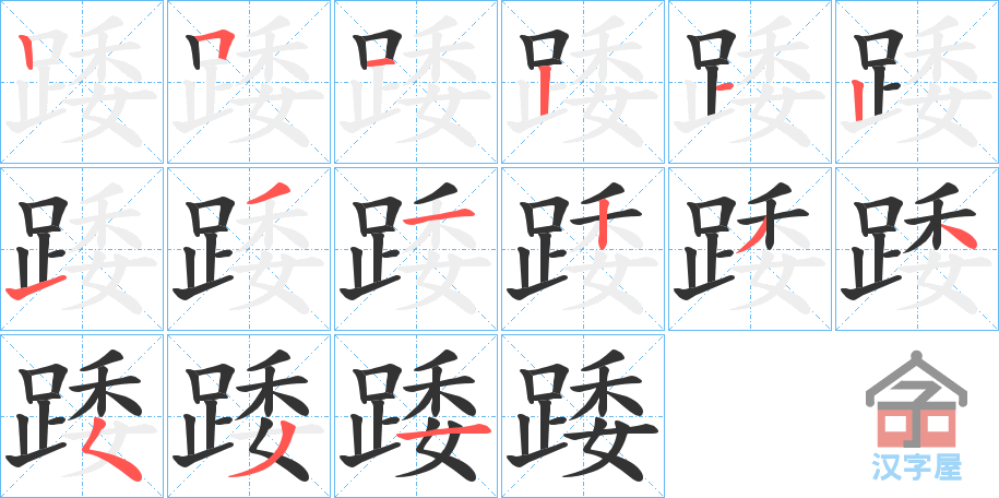 《踒》的笔顺分步演示（一笔一画写字）