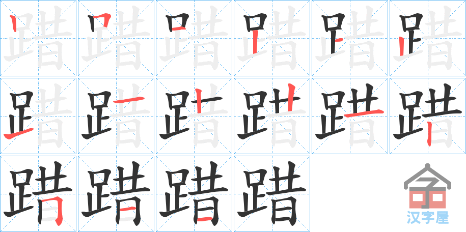 《踖》的笔顺分步演示（一笔一画写字）