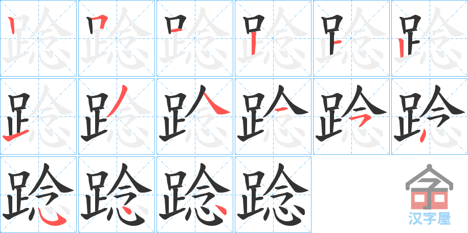 《踗》的笔顺分步演示（一笔一画写字）