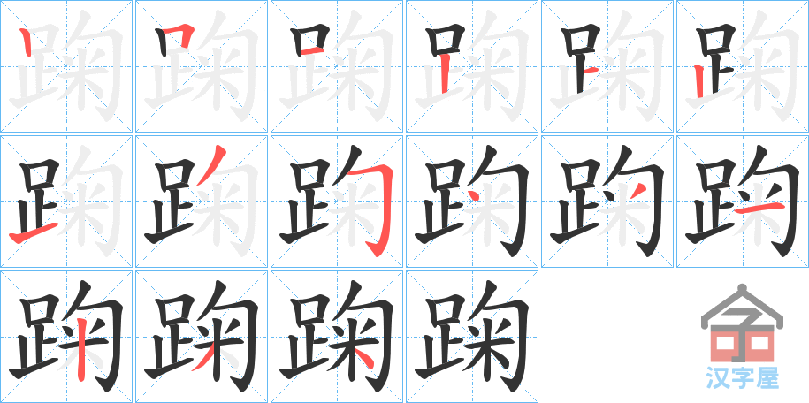 《踘》的笔顺分步演示（一笔一画写字）