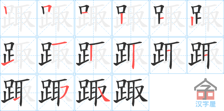 《踙》的笔顺分步演示（一笔一画写字）