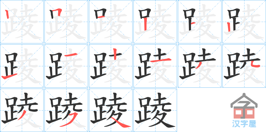 《踜》的笔顺分步演示（一笔一画写字）