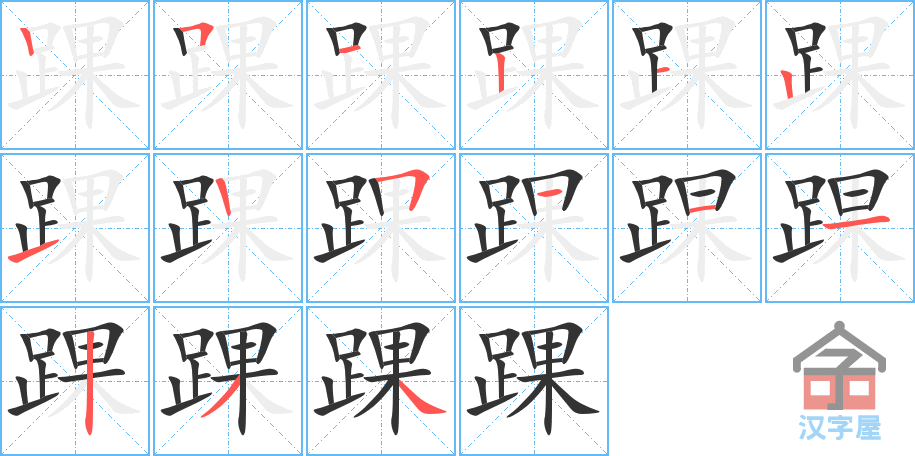 《踝》的笔顺分步演示（一笔一画写字）