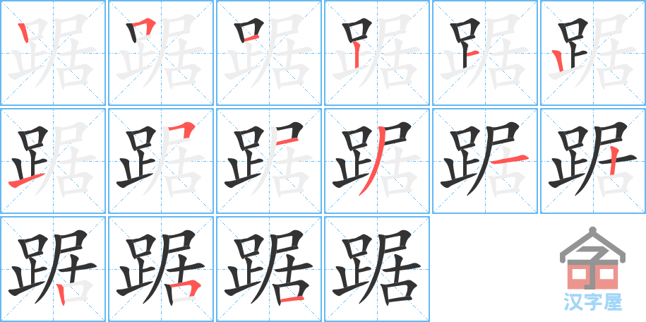 《踞》的笔顺分步演示（一笔一画写字）