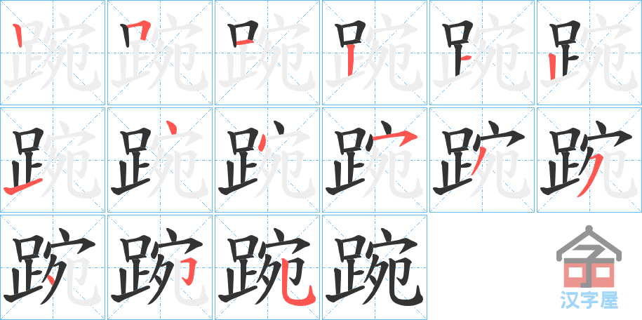 《踠》的笔顺分步演示（一笔一画写字）