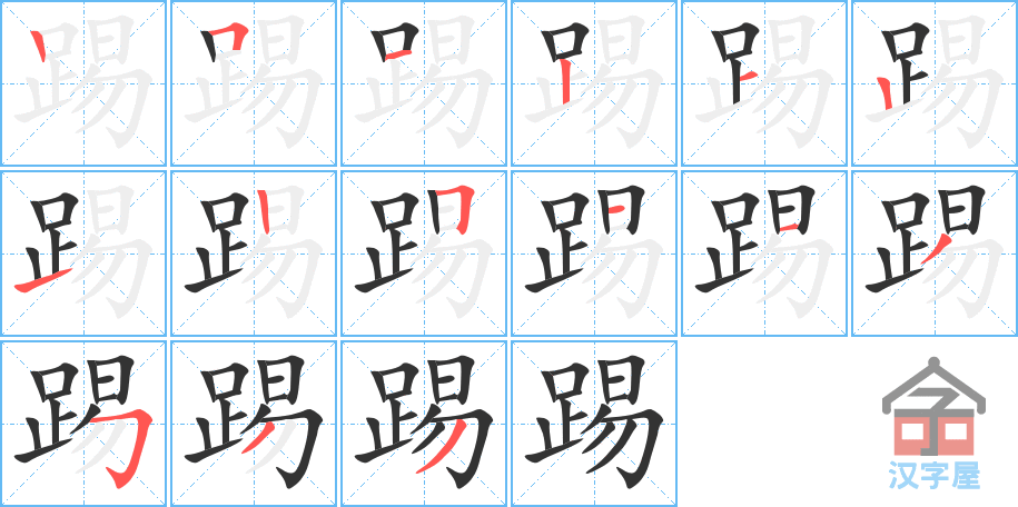 《踢》的笔顺分步演示（一笔一画写字）