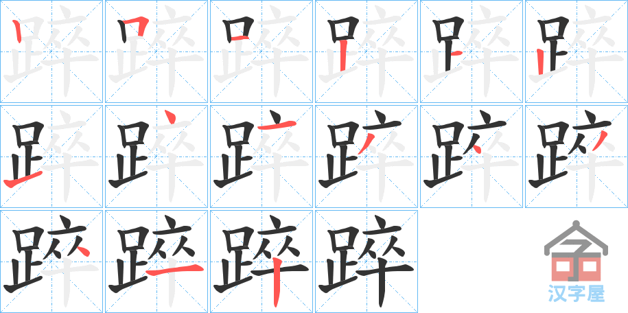 《踤》的笔顺分步演示（一笔一画写字）