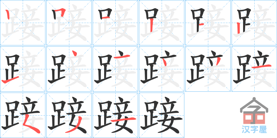 《踥》的笔顺分步演示（一笔一画写字）