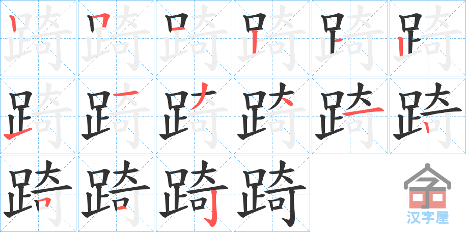 《踦》的笔顺分步演示（一笔一画写字）