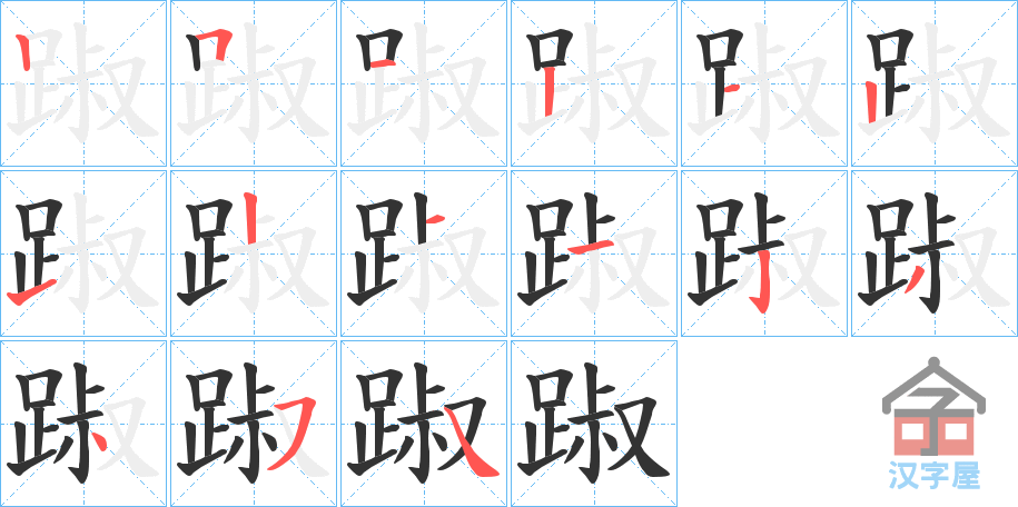 《踧》的笔顺分步演示（一笔一画写字）