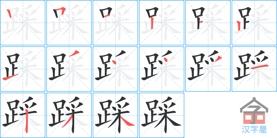 《踩》的笔顺分步演示（一笔一画写字）