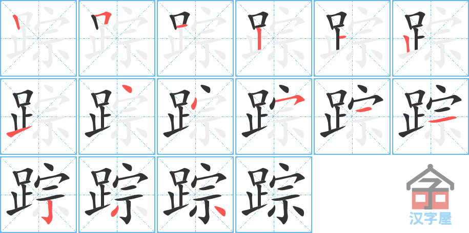 《踪》的笔顺分步演示（一笔一画写字）