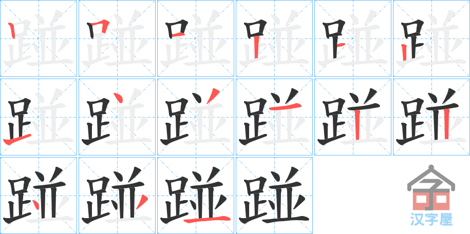 《踫》的笔顺分步演示（一笔一画写字）