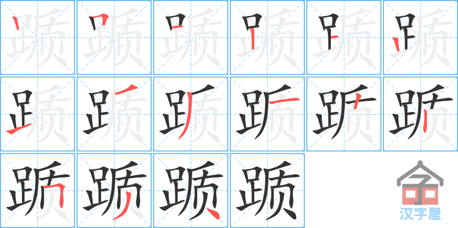 《踬》的笔顺分步演示（一笔一画写字）