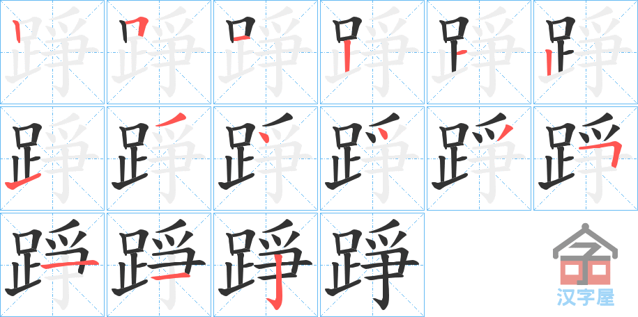 《踭》的笔顺分步演示（一笔一画写字）