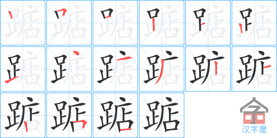 《踮》的笔顺分步演示（一笔一画写字）