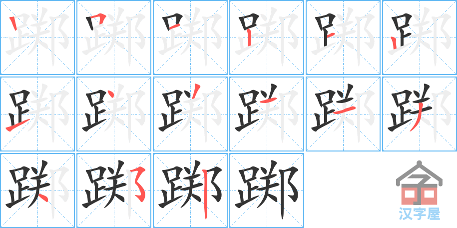 《踯》的笔顺分步演示（一笔一画写字）