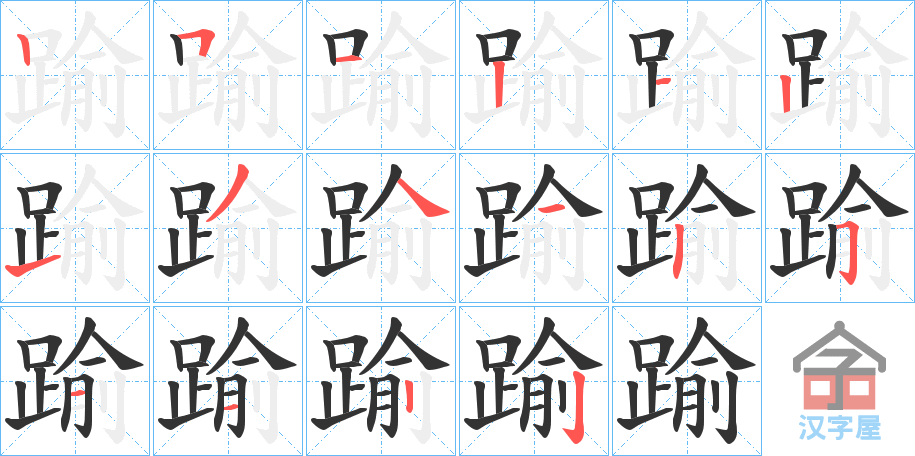 《踰》的笔顺分步演示（一笔一画写字）