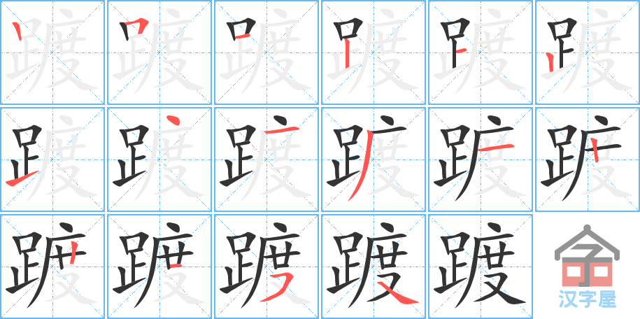 《踱》的笔顺分步演示（一笔一画写字）