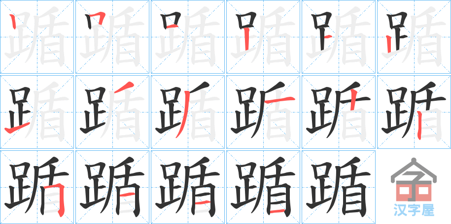 《踲》的笔顺分步演示（一笔一画写字）