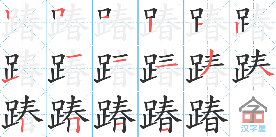 《踳》的笔顺分步演示（一笔一画写字）