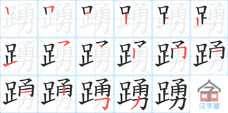 《踴》的笔顺分步演示（一笔一画写字）