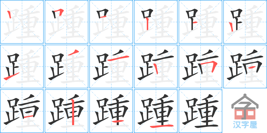 《踵》的笔顺分步演示（一笔一画写字）