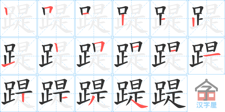 《踶》的笔顺分步演示（一笔一画写字）