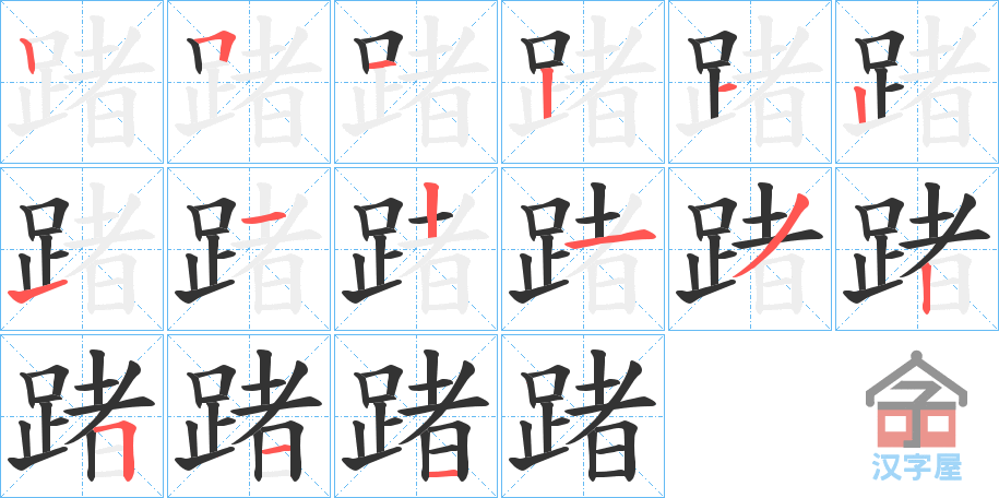 《踷》的笔顺分步演示（一笔一画写字）