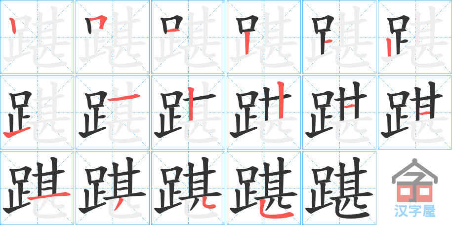 《踸》的笔顺分步演示（一笔一画写字）