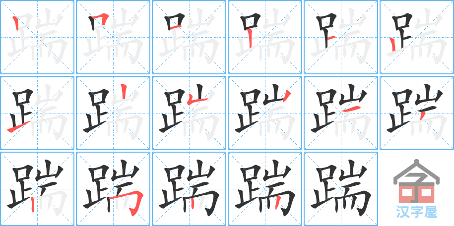 《踹》的笔顺分步演示（一笔一画写字）