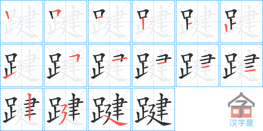 《踺》的笔顺分步演示（一笔一画写字）