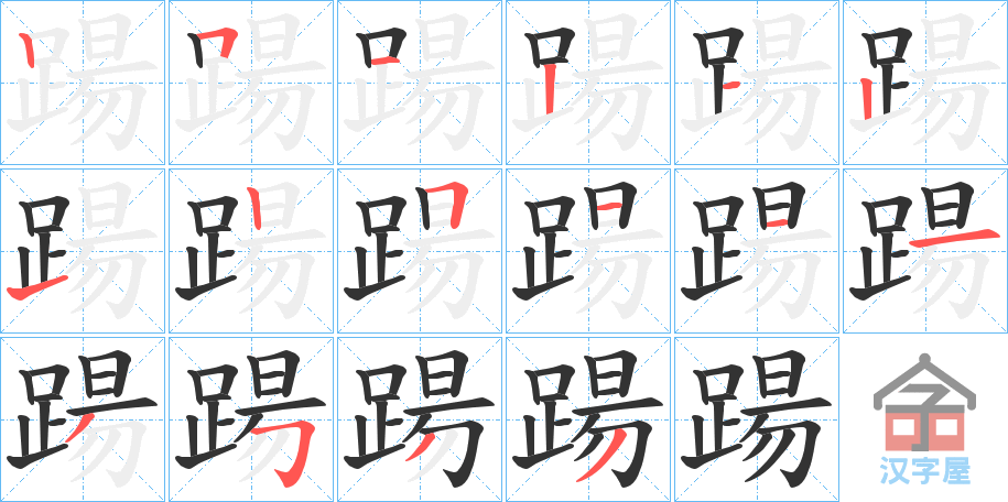 《踼》的笔顺分步演示（一笔一画写字）