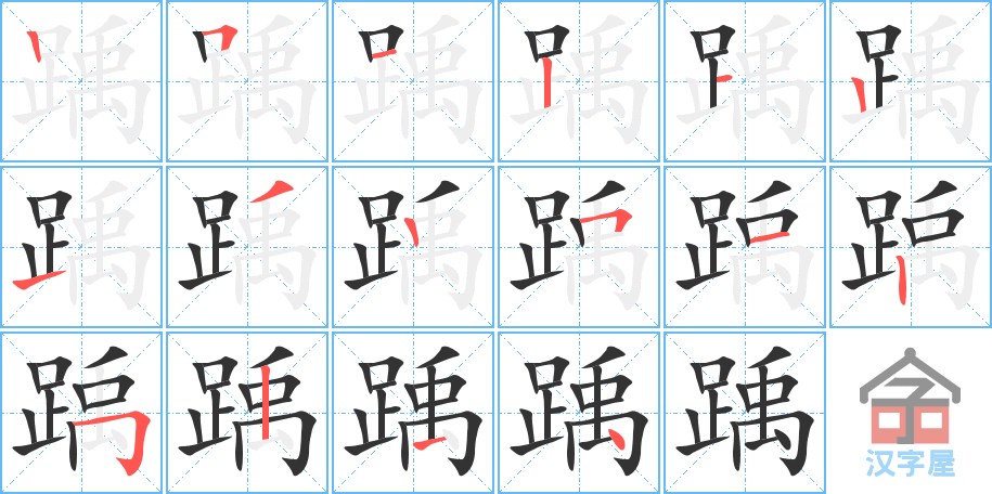 《踽》的笔顺分步演示（一笔一画写字）